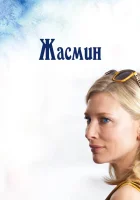  Жасмин смотреть онлайн (2013) 