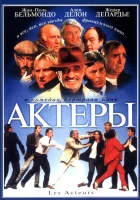  Актеры смотреть онлайн (2000) 
