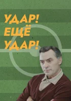  Удар! Еще удар! смотреть онлайн (1968) 