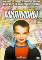  Миллионы смотреть онлайн (2004) 