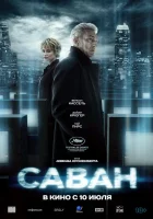  Саван смотреть онлайн (2024) 