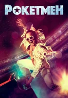  Рокетмен смотреть онлайн (2019) 